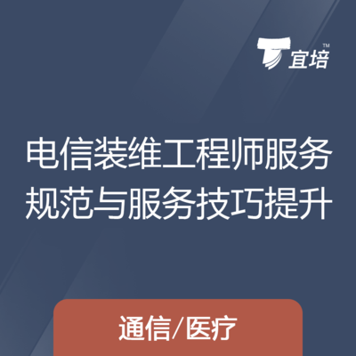 【內訓】《電信裝維工程師服務規範與服務技巧提升》