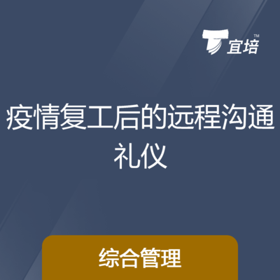 线上内训疫情复工后的远程沟通礼仪